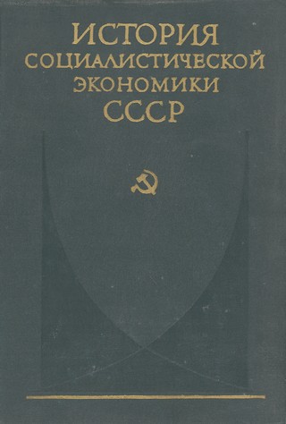 Создание фундамента социалистической экономики в СССР (1926—1932 гг.) (fb2)