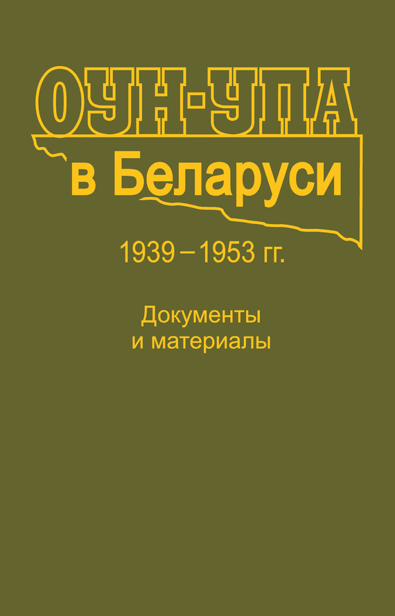 ОУН-УПА в Беларуси. 1939–1953 гг. Документы и материалы (fb2)