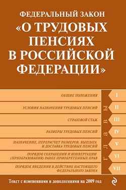 Федеральный закон «О трудовых пенсиях в Российской Федерации». Текст с изменениями и дополнениями на 2009 год (fb2)