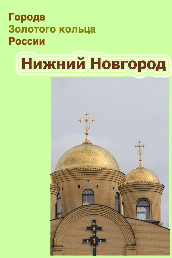 Нижний Новгород (fb2)