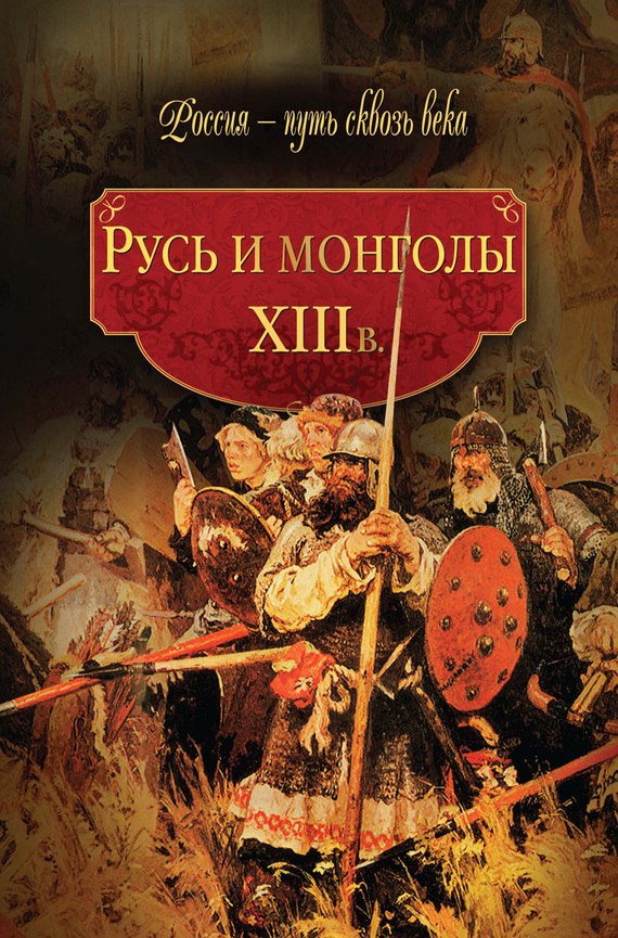 Русь и монголы. XIII в. (fb2)