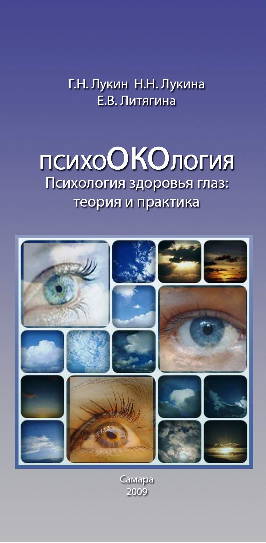 Психология здоровья глаз. Теория и практика. (fb2)