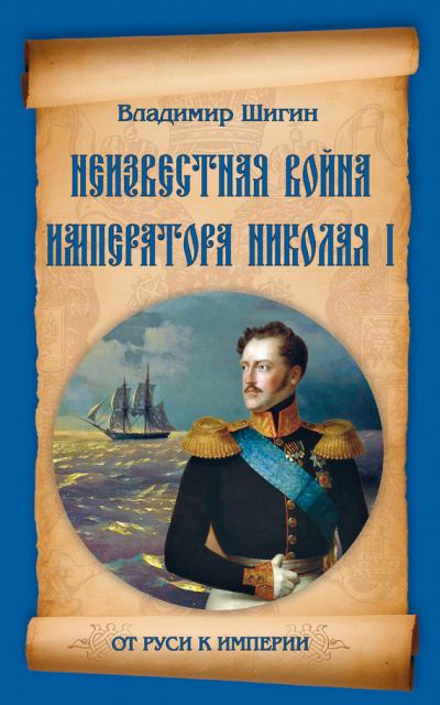 Неизвестная война императора Николая I (fb2)
