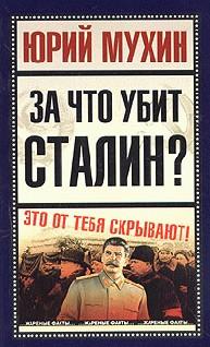 За что убит Сталин? (fb2)