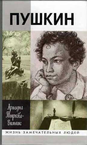 Пушкин: Жизнь Пушкина. Том 1. 1799-1824 (fb2)