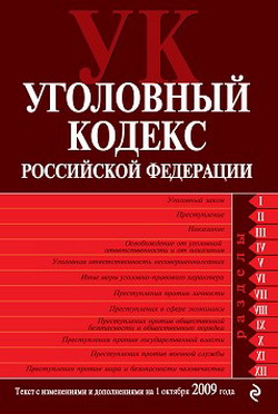 Уголовный кодекс Российской Федерации. Текст с изменениями и дополнениями на 1 октября 2009 г. (fb2)