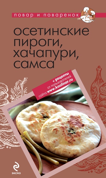 Осетинские пироги, хачапури, самса (fb2)
