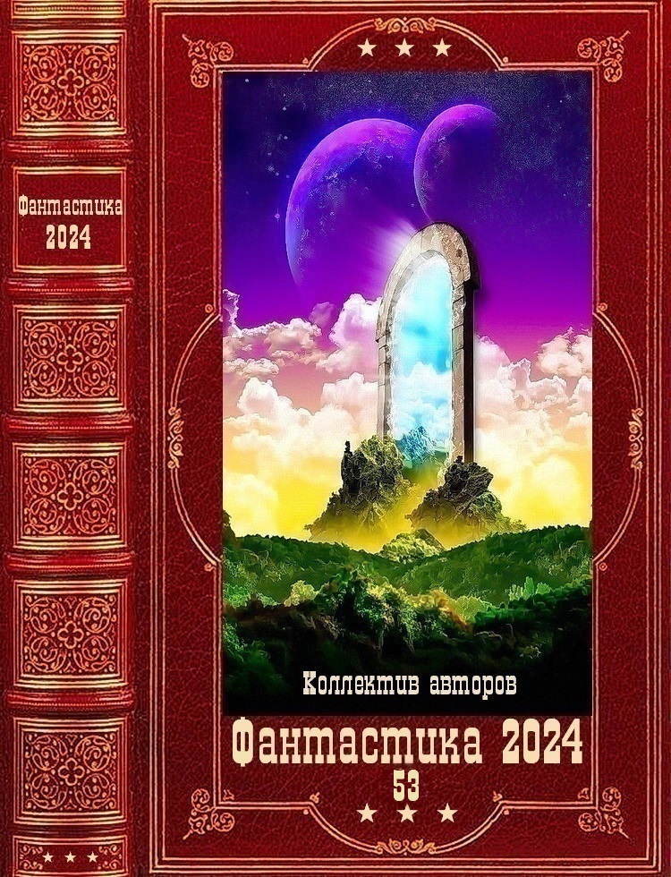 "ФАНТАСТИКА 2024-53". Компиляция.Книги 1-28 (fb2)