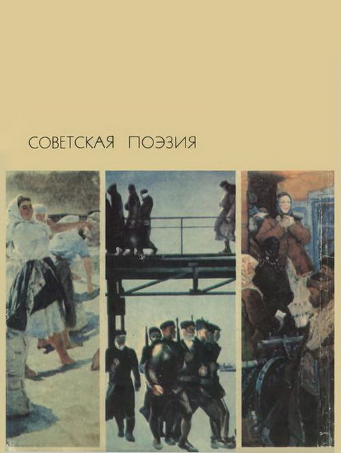 Советская поэзия. Том первый (fb2)
