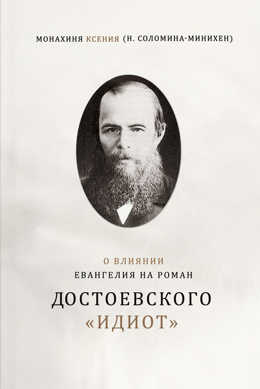 О влиянии Евангелия на роман Достоевского «Идиот» (fb2)