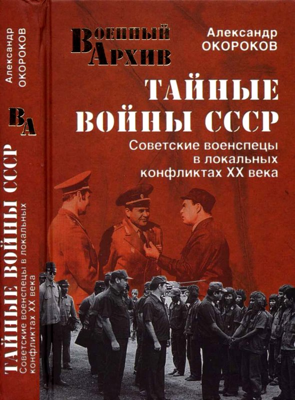 Тайные войны СССР. Советские военспецы в локальных конфликтах XX века (fb2)