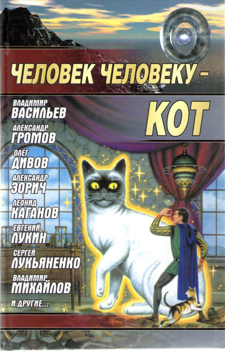 Человек человеку — кот (сборник) (fb2)