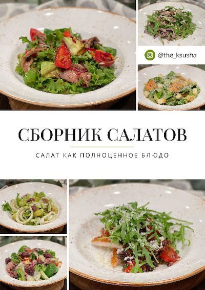 Сборник салатов. Салат как полноценное блюдо (pdf)