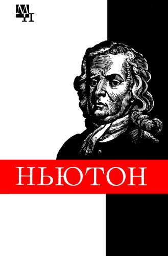 Ньютон (fb2)
