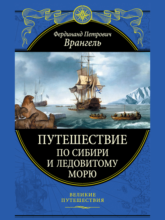 Путешествие по Сибири и Ледовитому морю (fb2)