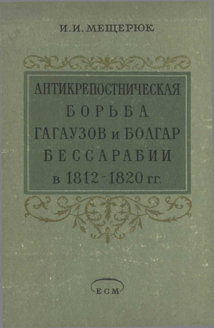 Антикрепостническая борьба гагаузов и болгар Бессарабии в 1812-1820 гг. (fb2)