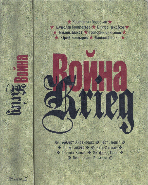 Война. Krieg. 1941—1945. Произведения русских и немецких писателей (fb2)