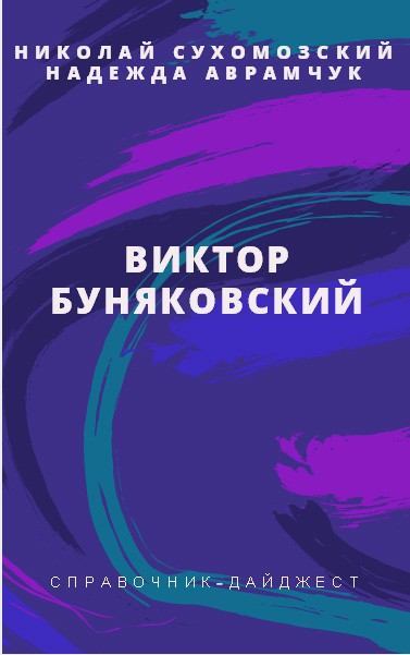 Буняковский Виктор (pdf)
