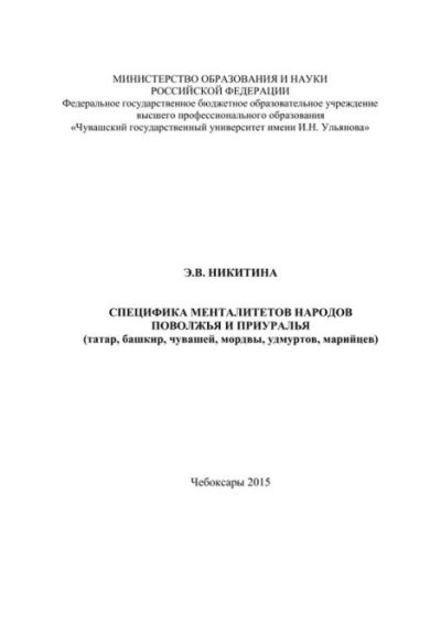 Специфика менталитетов народов Поволжья и Приуралья (pdf)
