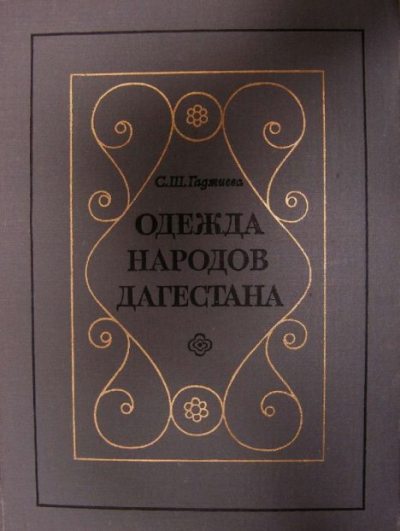 Одежда народов Дагестана (XIX - начало XX в.) (pdf)