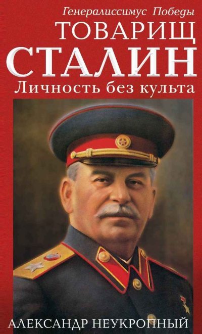 Товарищ Сталин. Личность без культа (fb2)