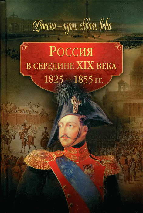 Россия в середине XIX века (1825-1855 гг.) (fb2)