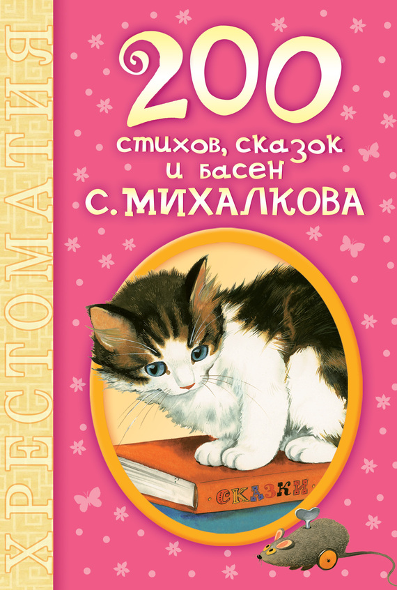 200 стихов, сказок и басен С. Михалкова (fb2)