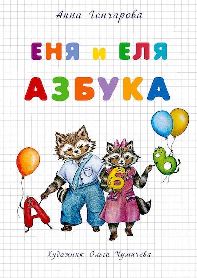 Еня и Еля. Азбука (pdf)