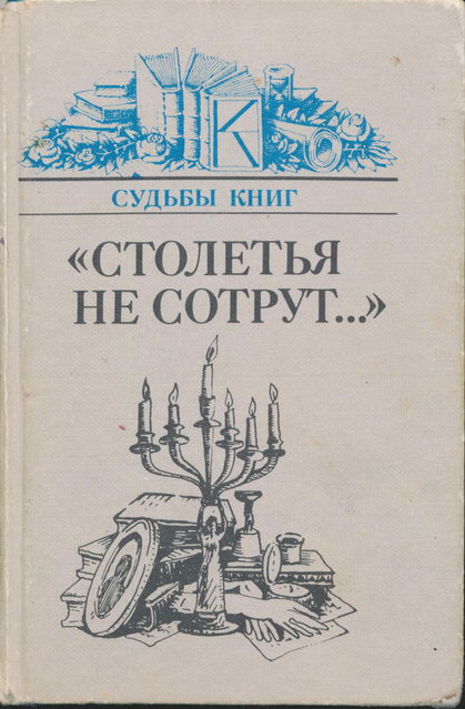 «Столетья на сотрут...»: Русские классики и их читатели (fb2)