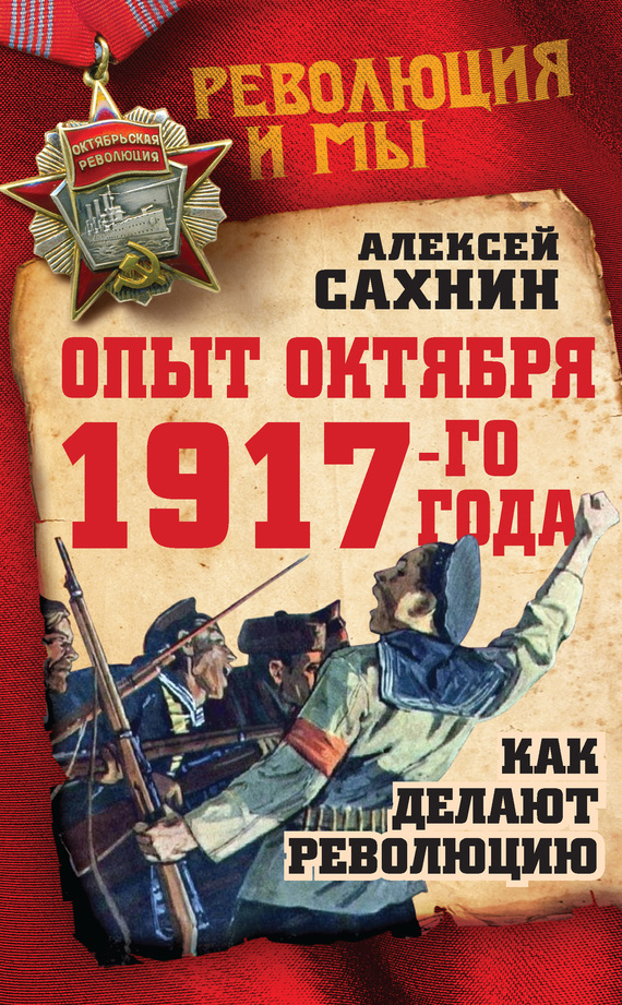 Опыт Октября 1917 года. Как делают революцию (fb2)