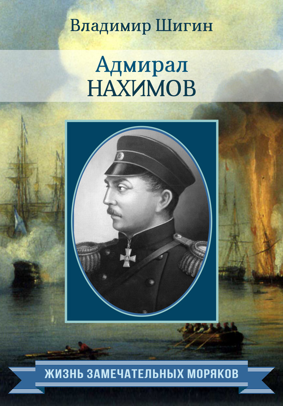Адмирал Нахимов (fb2)