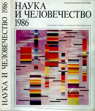 Наука и человечество 1986 (djvu)