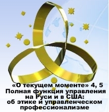 Полная функция управления на Руси и в США: об этике и управленческом профессионализме (fb2)