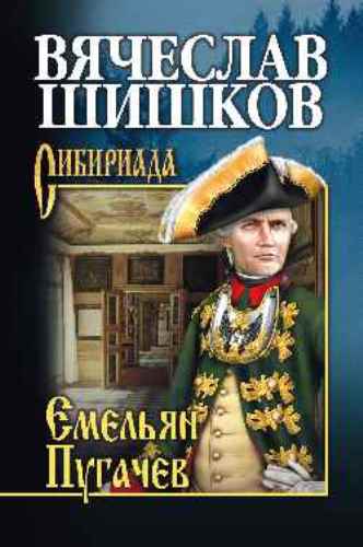 Емельян Пугачев. Книга 1 (fb2)