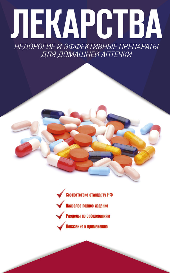 Лекарства. Недорогие и эффективные препараты для домашней аптечки (fb2)