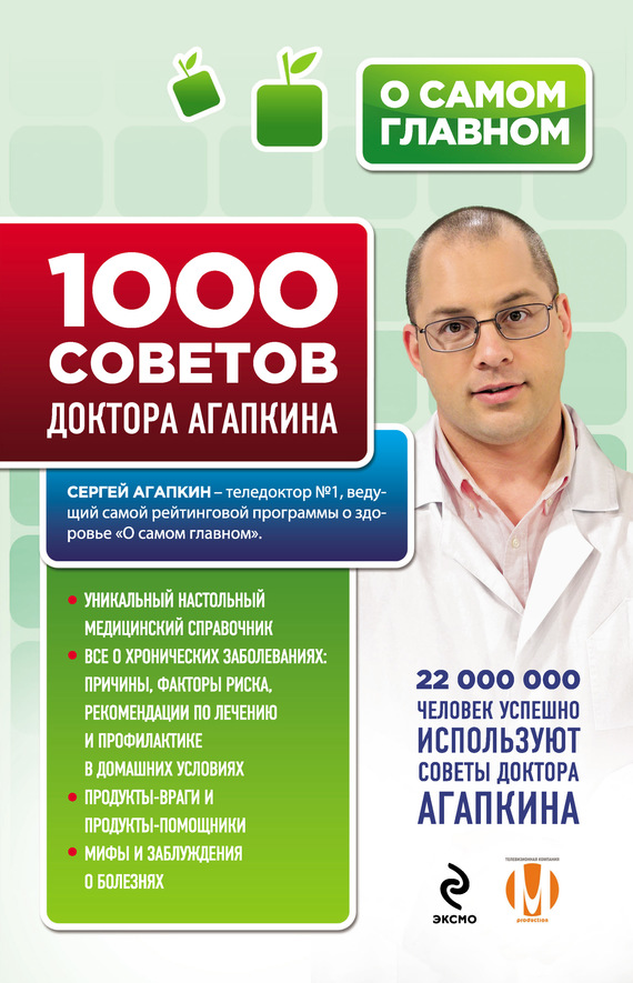1000 советов доктора Агапкина (fb2)