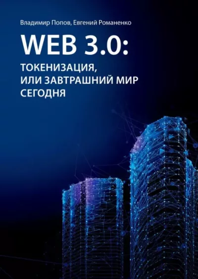 Web 3.0: токенизация, или Завтрашний мир сегодня (epub)