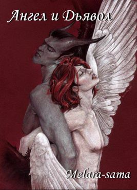 Ангел и Дьявол (fb2)