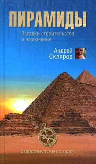 Пирамиды: загадки строительства и назначения (epub)