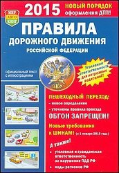 Правила дорожного движения РФ 2015 год (fb2)
