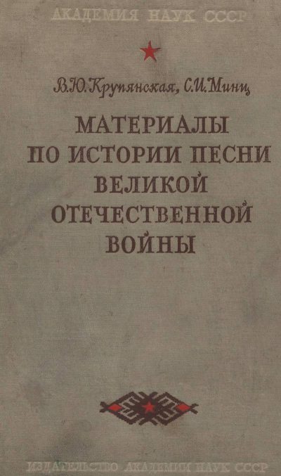 Материалы по истории песни Великой Отечественной войны (fb2)