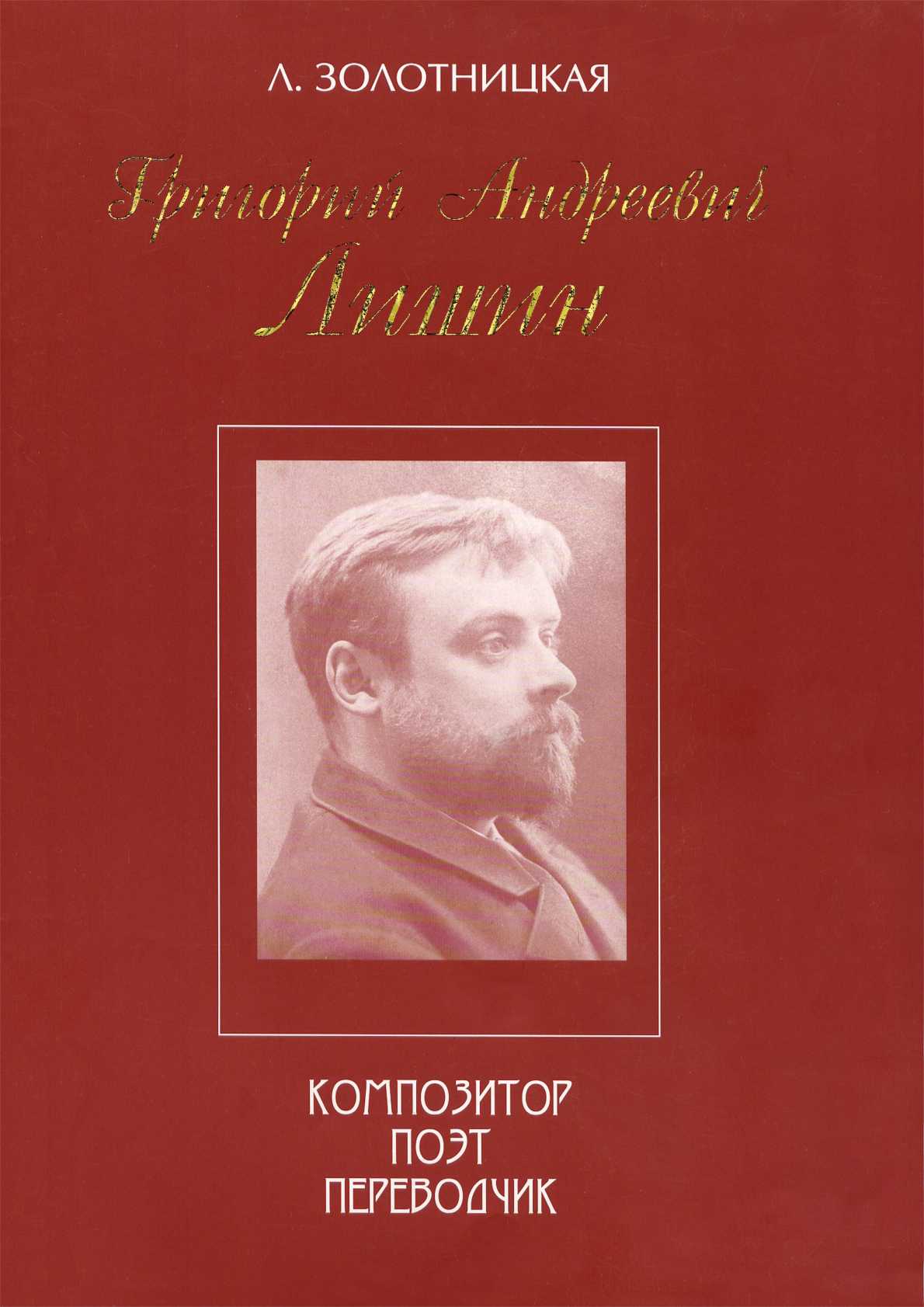 Григорий Андреевич Лишин - композитор, поэт, переводчик (fb2)