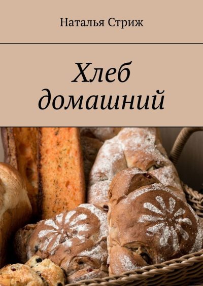 Хлеб домашний (fb2)