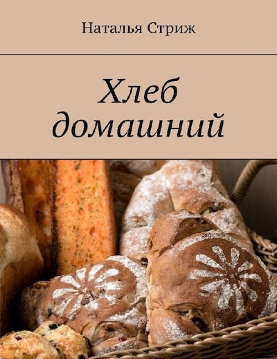 Хлеб домашний (pdf)