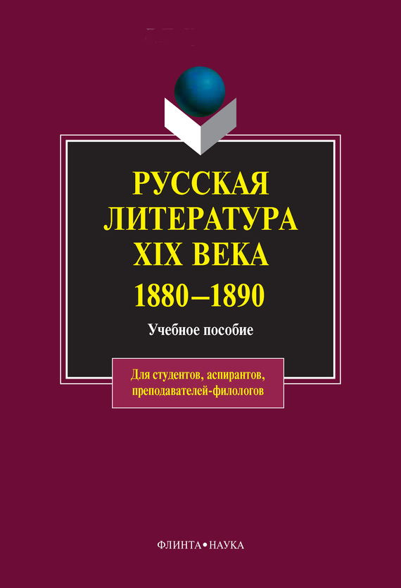 Русская литература XIX века. 1880-1890: учебное пособие (fb2)