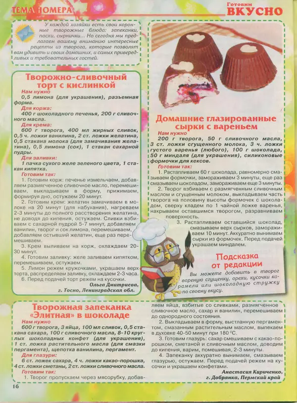 КулЛиб.   журнал Готовим вкусно - Готовим вкусно 2014 №7(254). Страница № 16