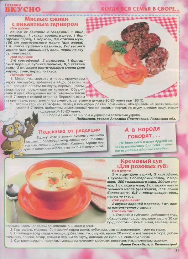КулЛиб.   журнал Готовим вкусно - Готовим вкусно 2014 №7(254). Страница № 23