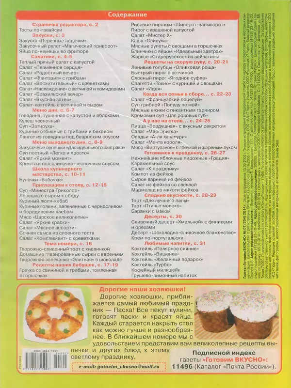 КулЛиб.   журнал Готовим вкусно - Готовим вкусно 2014 №7(254). Страница № 32