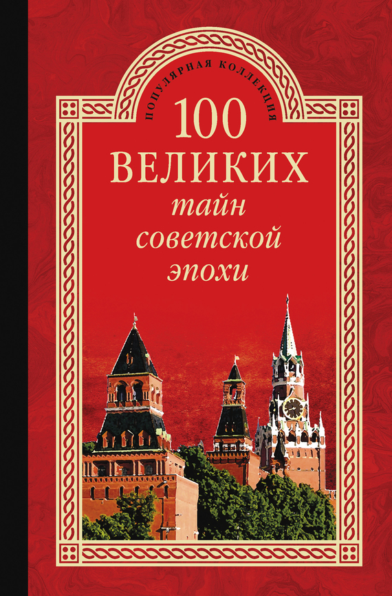 100 великих тайн советской эпохи (fb2)