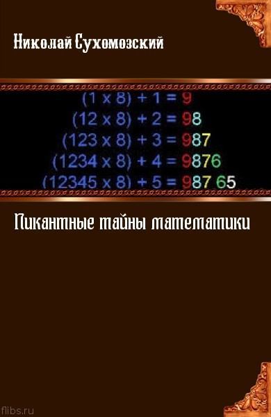 (Пи)кантные тайны математики (fb2)